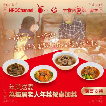 《NPOchannel》年菜送愛-為獨居老人年菜餐桌加菜