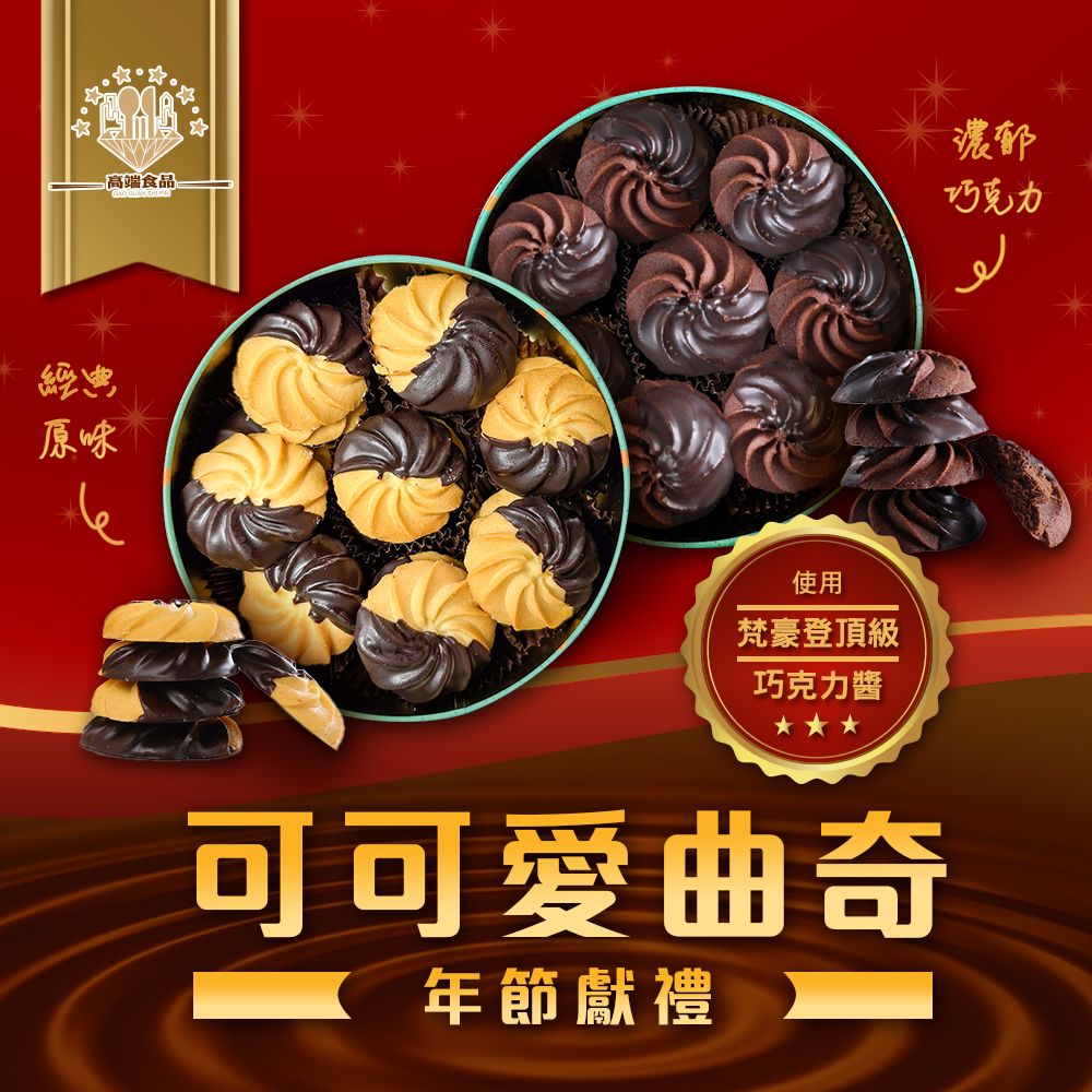 【高端食品】可可愛曲奇(濃郁巧克力&經典原味)