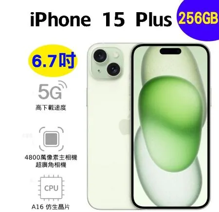 Apple iPhone 15 Plus 256GB  (5G) 智慧型手機 綠色 現貨出貨