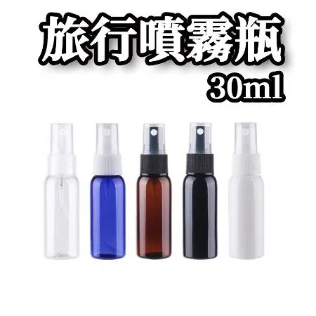 分裝瓶30ml 按壓瓶 旅行分裝瓶 酒精空瓶