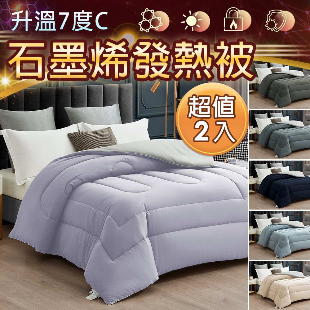 買1送1【friDay限定】升溫7度保暖舒柔棉X遠紅外線發熱被/棉被6x7尺