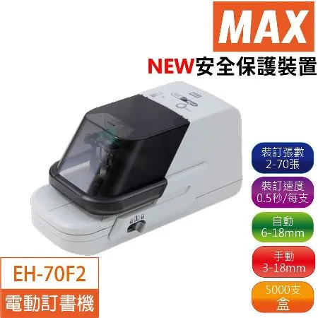 【MAX】MAX EH-70FⅡ 第二代 電動 訂書機 EH70