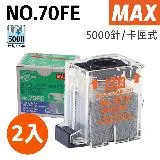 MAX 美克司 電動釘書針NO.70FE EH-70F I II 專用針 5000pcs 2入