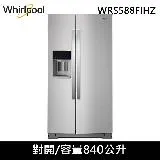 Whirlpool惠而浦840公升對開冰箱WRS588FIHZ