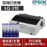 EPSON LQ-310 點矩陣印表機+5支原廠色帶(S015641)