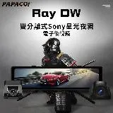 【PAPAGO!】Ray DW 雙分離式鏡頭 SONY星光夜視 電子後視鏡(140度大廣角/GPS測速)-贈64G