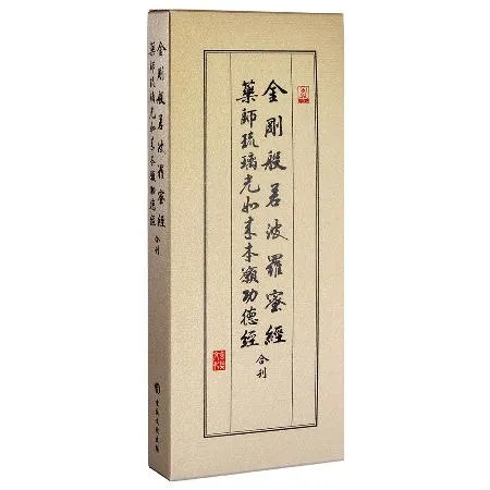 金剛經、藥師經（28開合刊經摺）[88折] TAAZE讀冊生活