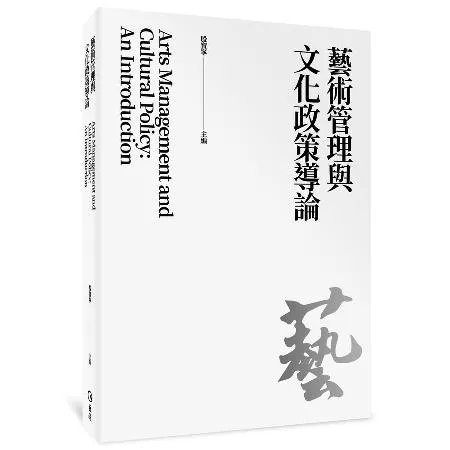 藝術管理與文化政策導論[9折] TAAZE讀冊生活