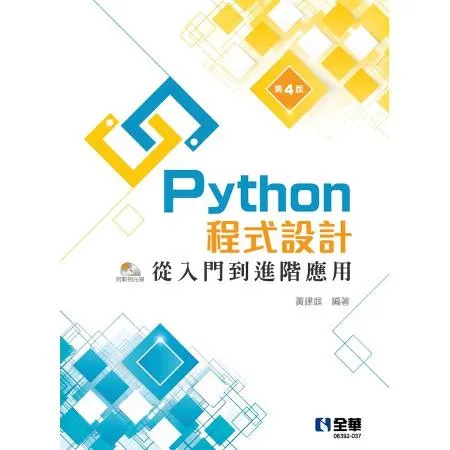 Python程式設計：從入門到進階應用（第四版）[95折] TAAZE讀冊生活