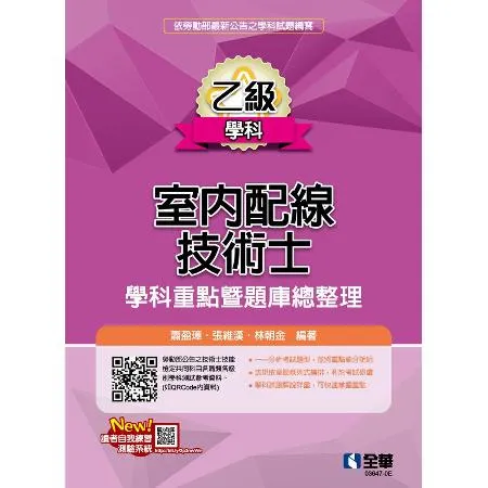 乙級室內配線技術士－學科重點暨題庫總整理（2022最新版）[95折] TAAZE讀冊生活