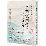 神明想讓你知道的事：松柏坑囝仔的奇幻修煉旅程[66折] TAAZE讀冊生活