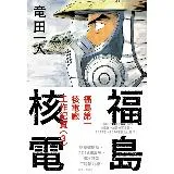 福島核電 福島第一核電廠工作紀實（3）完[88折] TAAZE讀冊生活