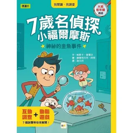 【7歲名偵探‧小福爾摩斯】：神祕的金魚事件(大班低年級‧互動遊戲推理讀[88折] TAAZE讀冊生活