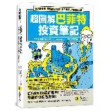 超圖解巴菲特投資筆記：每天5分鐘，學習投資之神「白手起家」的致富心法[88折] TAAZE讀冊生活