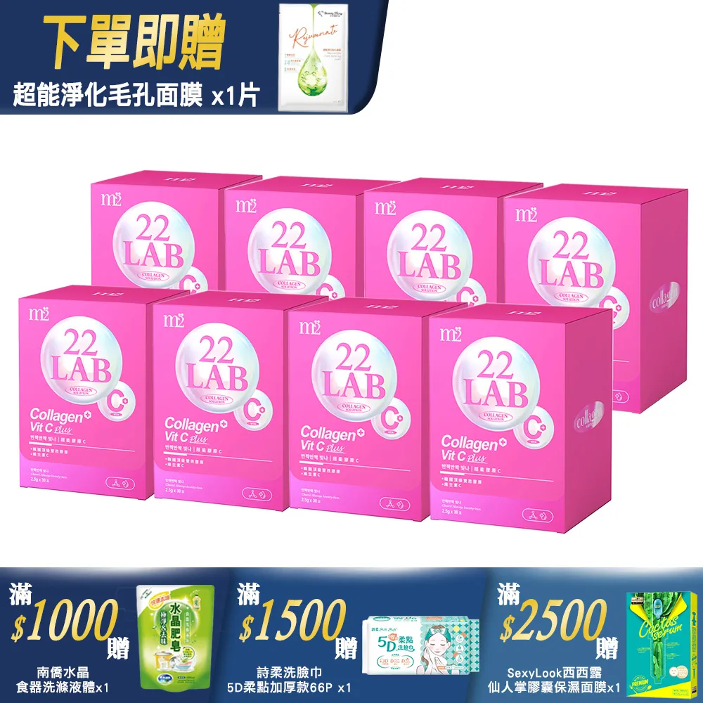 【m2美度】22 LAB超能膠原C粉 (30入/盒) x8盒