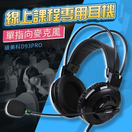 【SOMIC碩美科】D93PRO USB頭戴式電腦耳機麥克風