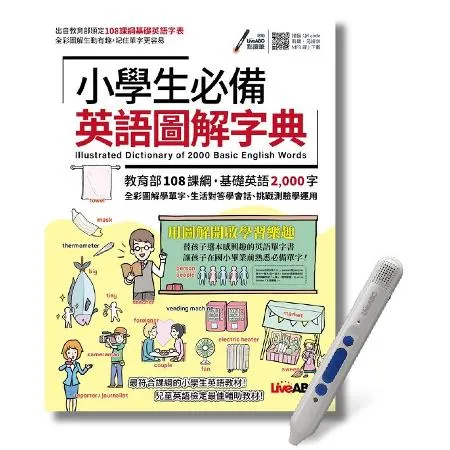 小學生必備英語圖解字典+LiveABC智慧點讀筆鋰電池版-16G[79折] TAAZE讀冊生活