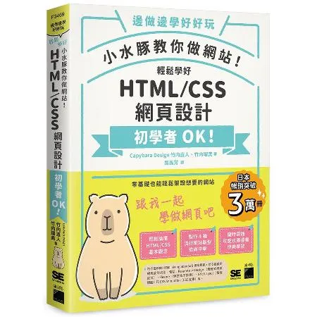 小水豚教你做網站! 輕鬆學好 HTML / CSS 網頁設計[79折] TAAZE讀冊生活