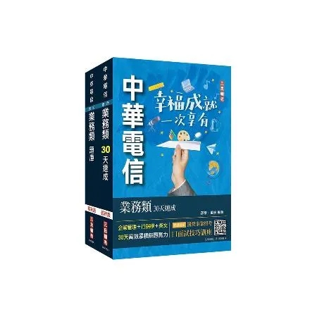 中華電信招考[業務類-行銷業務推廣][速成+題庫]套書（專業職四業務類[75折] TAAZE讀冊生活