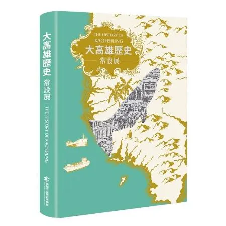 大高雄歷史常設展（展覽專刊）[9折] TAAZE讀冊生活