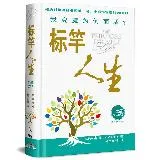 標竿人生（40＋2簡體新版）（精裝）：我究竟為何而活？[88折] TAAZE讀冊生活