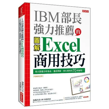 IBM 部長強力推薦的Excel商用技巧：用大數據分析商品、達成預算、[79折] TAAZE讀冊生活