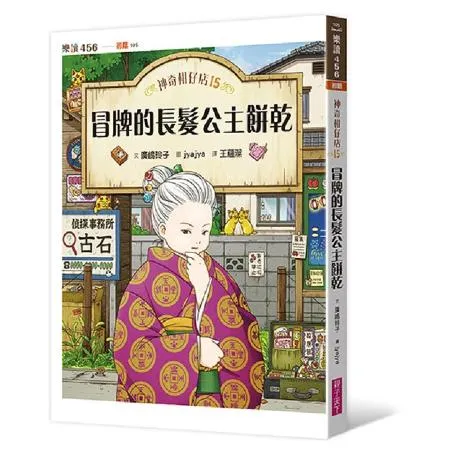 神奇柑仔店15：冒牌的長髮公主餅乾[79折] TAAZE讀冊生活