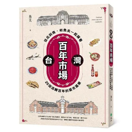 台灣百年市場：從北到南，和魚夫一起探看25個流轉百年的菜市風華[79折] TAAZE讀冊生活