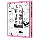 瀕臨絕種動作圖鑑：即將走入歷史的100種動作[79折] TAAZE讀冊生活