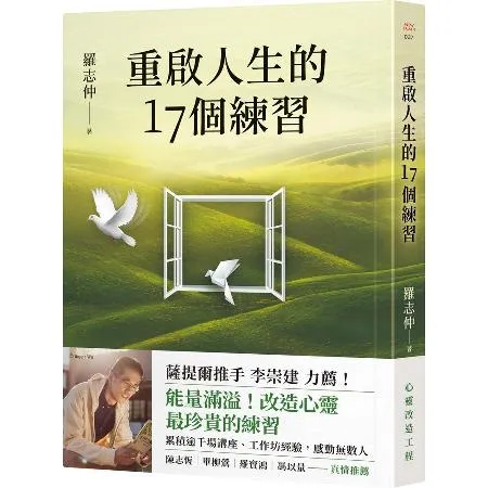 重啟人生的17個練習【薩提爾推手李崇建力薦】[79折] TAAZE讀冊生活