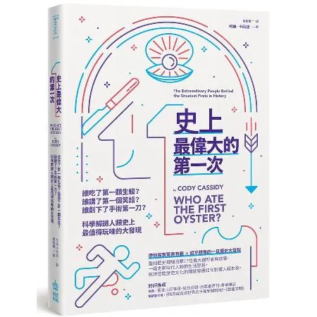 史上最偉大的第一次：誰吃了第一顆生蠔？誰講了第一個笑話？誰劃下了手術第[75折] TAAZE讀冊生活