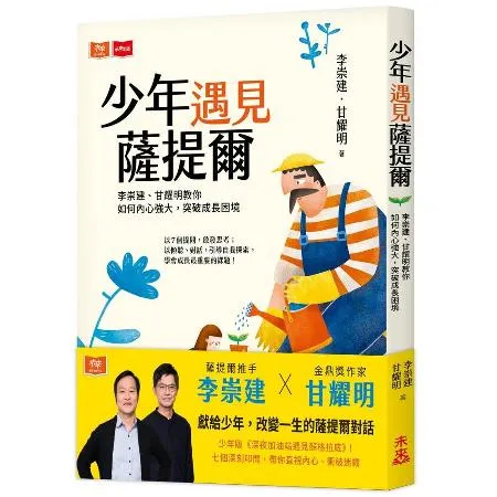 少年遇見薩提爾︰李崇建、甘耀明教你如何內心強大，突破成長困境[79折] TAAZE讀冊生活