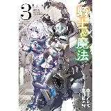 騎士＆魔法（3）[85折] TAAZE讀冊生活