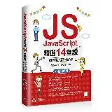 JavaScript精選14堂課：網頁程式設計實作 暢銷回饋版[88折] TAAZE讀冊生活