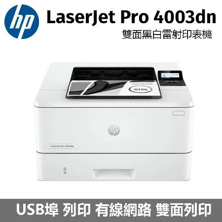 HP LaserJet Pro 4003dn 雙面黑白雷射印表機 (2Z609A)