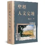 聖經人文史地（4版）[88折] TAAZE讀冊生活