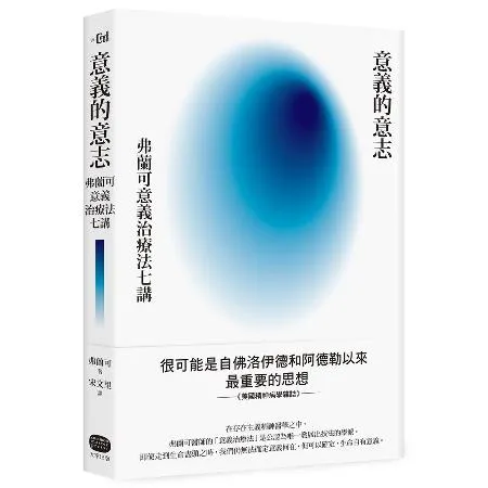 意義的意志：弗蘭可意義治療法七講[79折] TAAZE讀冊生活