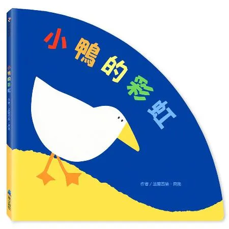 小鴨的彩虹[88折] TAAZE讀冊生活