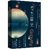 重力簡史（長銷改版）：牛頓的蘋果如何啟發重力法則、相對論、量子論等重大[79折] TAAZE讀冊生活