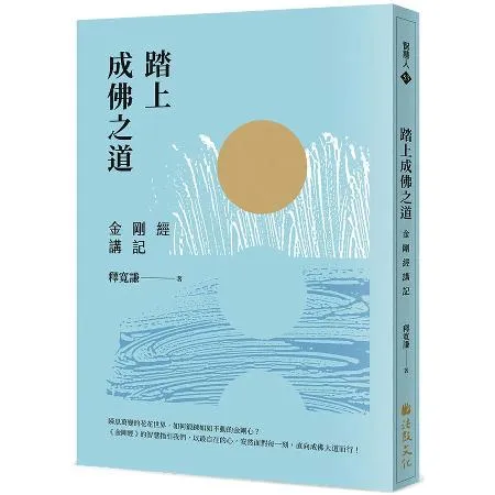 踏上成佛之道：金剛經講記[9折] TAAZE讀冊生活