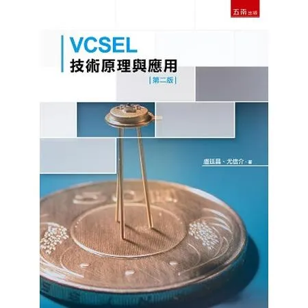 VCSEL技術原理與應用[93折] TAAZE讀冊生活