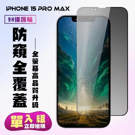 IPhone 15 PRO MAX 保護貼 滿版黑框防窺手機保護貼