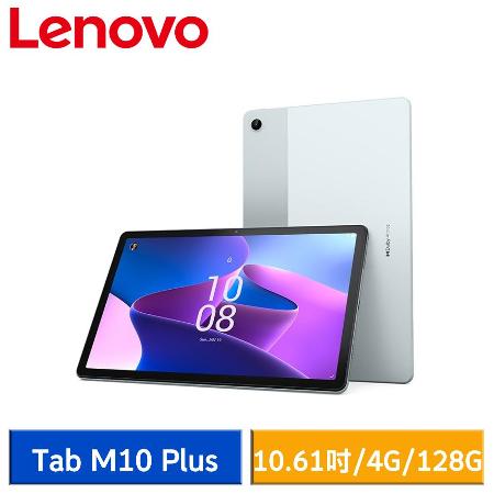 Lenovo Tab M10 Plus (3rd Gen) TB128FU 4G/128G 10.61吋WiFi版8418265