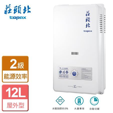 莊頭北 屋外型自然排氣熱水器 12公升 TH-3126RF(NG1/RF式) 全省安裝