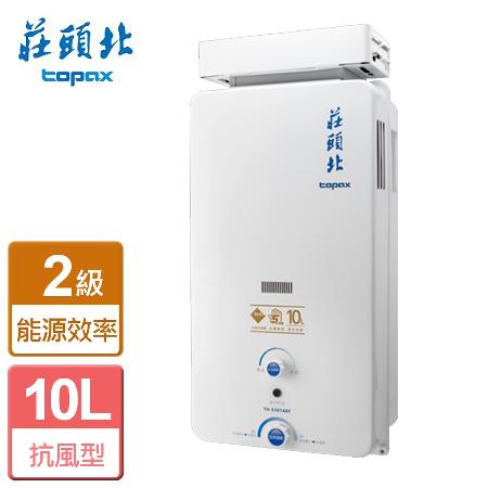 莊頭北 屋外抗風型自然排氣熱水器 10公升 TH-5107ARF(NG1/RF式) 全省安裝