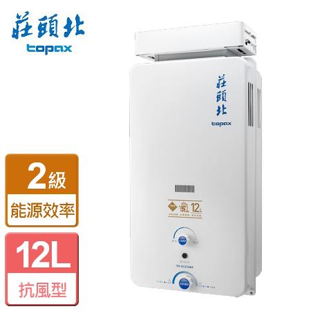 莊頭北 屋外抗風型自然排氣熱水器 12公升 TH-5127ARF(NG1/RF式) 全省安裝