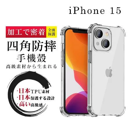 IPhone 15   6.1吋 防摔加厚清水四角防摔殼保護套