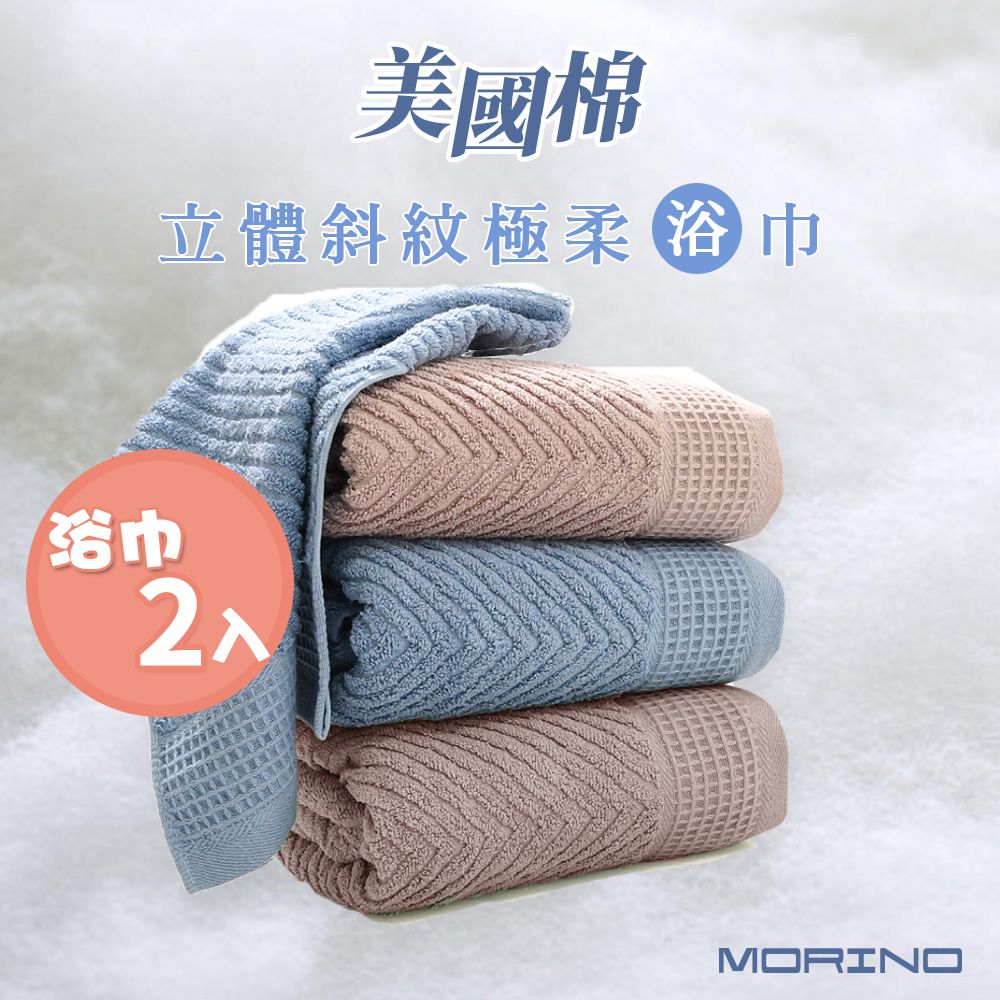 【MORINO摩力諾】(超值2入組)美國棉立體斜紋吸水速乾極柔大浴巾