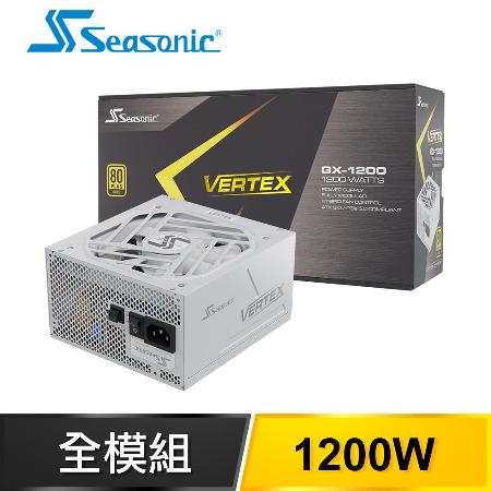 SeaSonic 海韻 Vertex GX-1200 1200W 金牌 全模組 電源供應器《白》(12年保)
