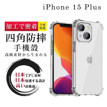 IPhone 15 PLUS  6.7吋 防摔加厚清水四角防摔殼保護套